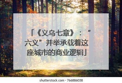 《义乌七章》：“六义”并举承载着这座城市的商业逻辑