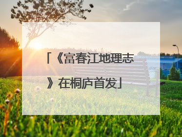 《富春江地理志》在桐庐首发