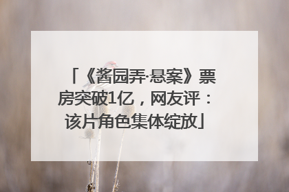 《酱园弄·悬案》票房突破1亿，网友评：该片角色集体绽放
