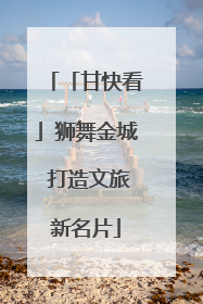 「甘快看」狮舞金城 打造文旅新名片