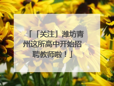 「关注」潍坊青州这所高中开始招聘教师啦！