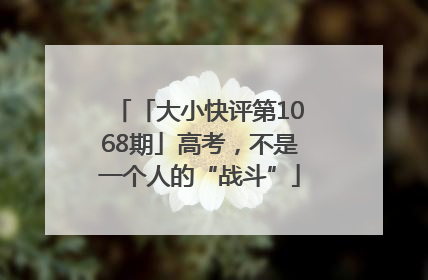 「大小快评第1068期」高考，不是一个人的“战斗”