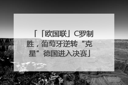 「欧国联」C罗制胜，葡萄牙逆转“克星”德国进入决赛