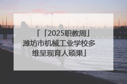 「2025职教周」潍坊市机械工业学校多维呈现育人硕果
