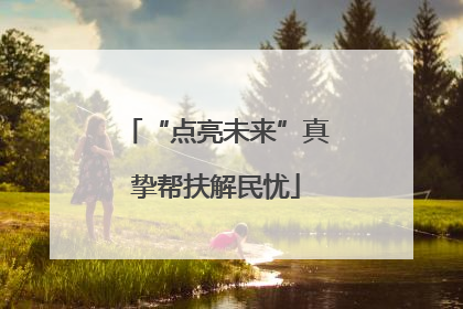 “点亮未来”真挚帮扶解民忧