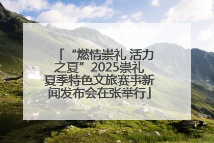 “燃情崇礼 活力之夏”2025崇礼夏季特色文旅赛事新闻发布会在张举行