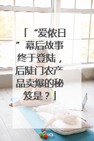 “爱侬日”幕后故事终于登陆，后陡门农产品卖爆的秘笈是？