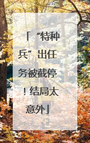 “特种兵”出任务被截停！结局太意外