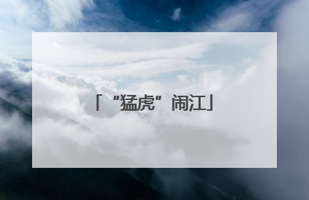 “猛虎”闹江