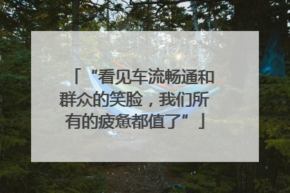 “看见车流畅通和群众的笑脸，我们所有的疲惫都值了”