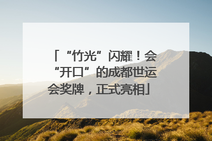 “竹光”闪耀！会“开口”的成都世运会奖牌，正式亮相