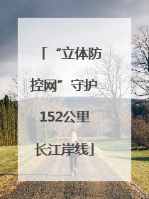 “立体防控网”守护152公里长江岸线