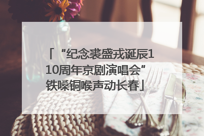 “纪念裘盛戎诞辰110周年京剧演唱会”铁嗓铜喉声动长春