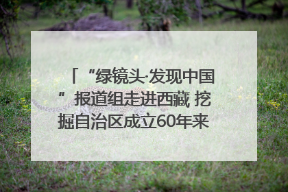“绿镜头·发现中国”报道组走进西藏 挖掘自治区成立60年来生动气象故事