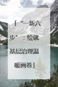 “一新六步”：绘就基层治理温暖画卷