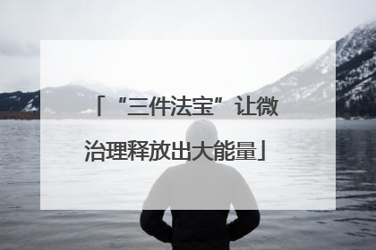 “三件法宝”让微治理释放出大能量