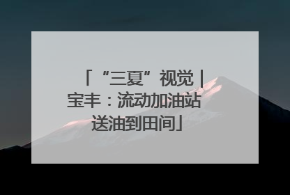 “三夏”视觉｜宝丰：流动加油站 送油到田间