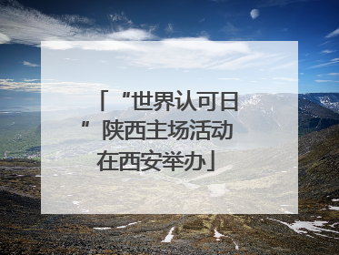 “世界认可日”陕西主场活动在西安举办