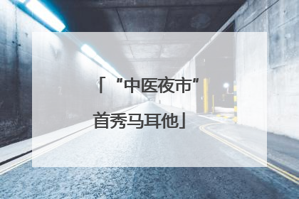 “中医夜市”首秀马耳他