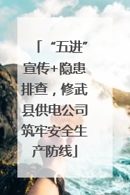 “五进”宣传+隐患排查，修武县供电公司筑牢安全生产防线