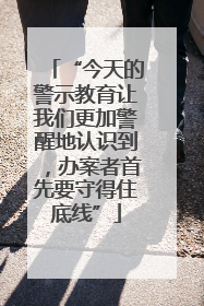 “今天的警示教育让我们更加警醒地认识到，办案者首先要守得住底线”