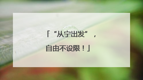 “从宁出发”，自由不设限！