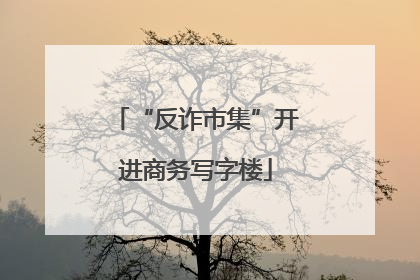“反诈市集”开进商务写字楼