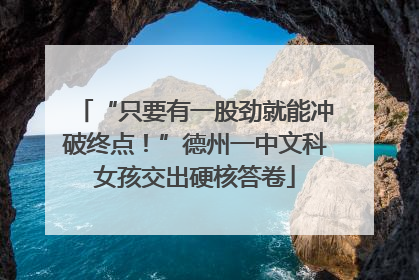 “只要有一股劲就能冲破终点！”德州一中文科女孩交出硬核答卷