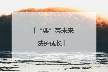 “典”亮未来 法护成长