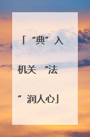 “典”入机关 “法”润人心