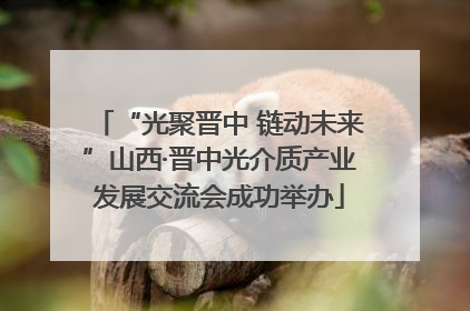 “光聚晋中 链动未来”山西·晋中光介质产业发展交流会成功举办