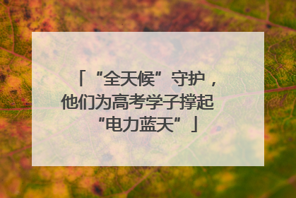 “全天候”守护，他们为高考学子撑起“电力蓝天”
