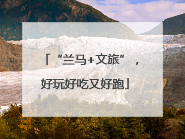 “兰马+文旅”，好玩好吃又好跑