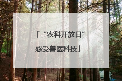 “农科开放日” 感受兽医科技