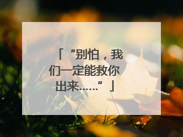 “别怕，我们一定能救你出来……”