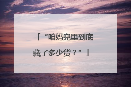 “咱妈兜里到底藏了多少货？”