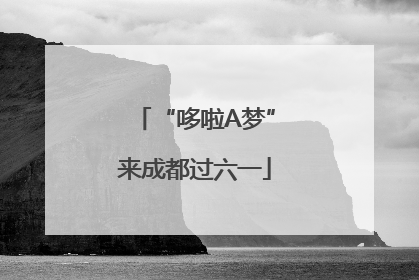 “哆啦A梦”来成都过六一