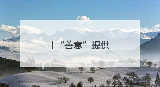 “善意”提供公民个人信息？警惕“沉睡中”的法律风险！