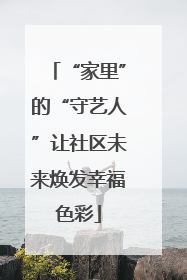 “家里”的“守艺人”让社区未来焕发幸福色彩