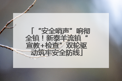 “安全哨声”响彻全镇！新泰羊流镇“宣教+检查”双轮驱动筑牢安全防线