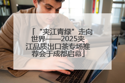“夹江青绿”走向世界——2025夹江品质出口茶专场推荐会于成都启幕