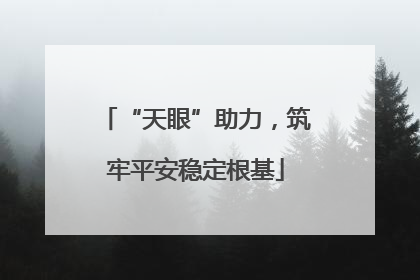 “天眼”助力，筑牢平安稳定根基