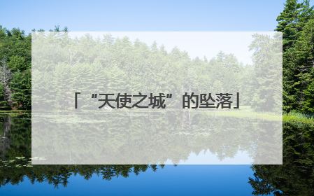 “天使之城”的坠落