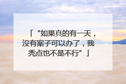 “如果真的有一天，没有案子可以办了，我秃点也不是不行”