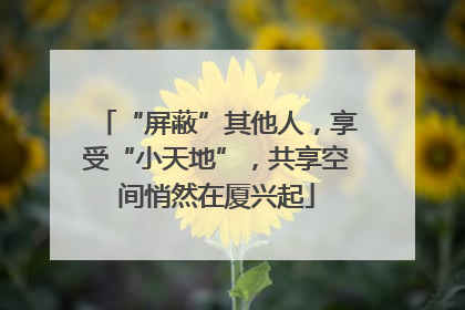 “屏蔽”其他人，享受“小天地”，共享空间悄然在厦兴起