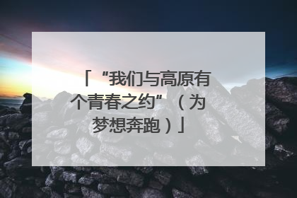 “我们与高原有个青春之约”（为梦想奔跑）
