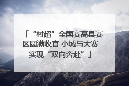 “村超”全国赛高县赛区圆满收官 小城与大赛实现“双向奔赴”