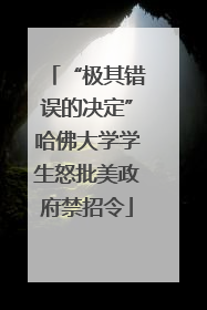 “极其错误的决定”哈佛大学学生怒批美政府禁招令