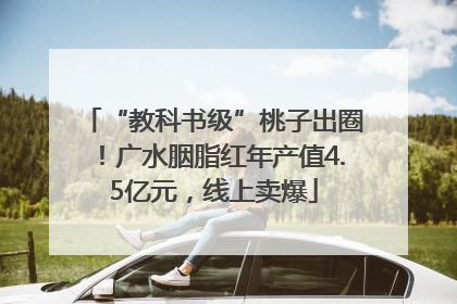“教科书级”桃子出圈！广水胭脂红年产值4.5亿元，线上卖爆