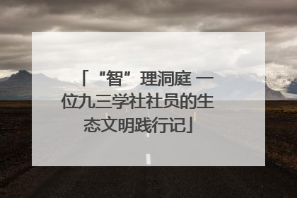 “智”理洞庭 一位九三学社社员的生态文明践行记